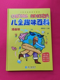 漫画版儿童趣味百科-宇宙、人体、动物、恐龙、科学、自然、历史、生活（精装绘本）