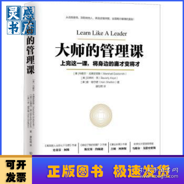 大师的管理课:上完这一课，将身边的庸才变将才