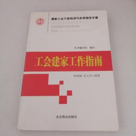 最新工会干部培训与业务指导手册（全16册）