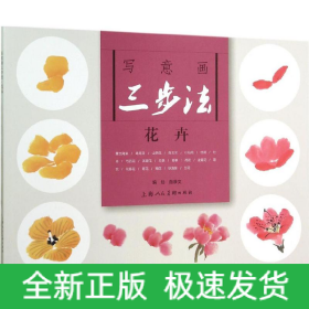 写意画三步法:花卉