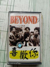 磁带 BEYOND喜欢你