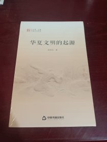 中国文化经纬—华夏文明的起源