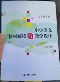 小学语文教材解读与教学设计三年级下册