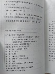 百病饮食心理运动调护丛书：男科病调养与护理（第五版）