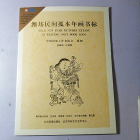 潍坊民间孤本年画书标（全八张）