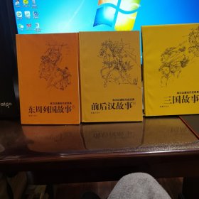林汉达通俗历史经典：东周列国＋前后汉＋三国故事（全新仅拆封共6册）