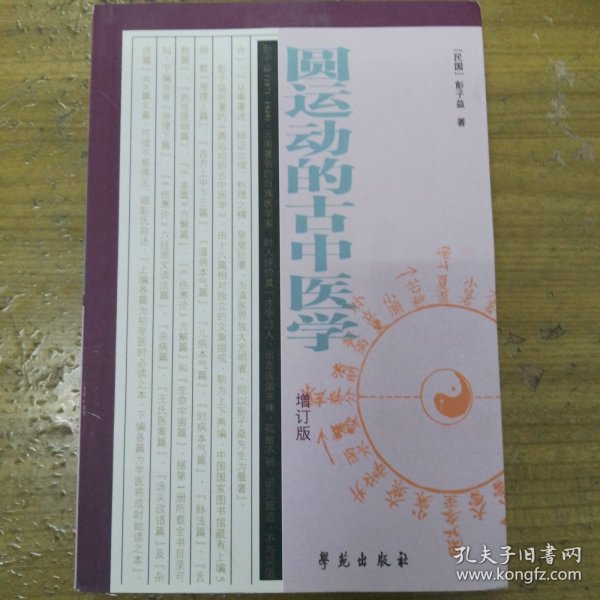 圆运动的古中医学