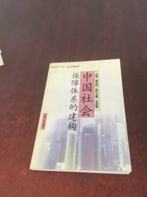 中国社会保障体系的建构