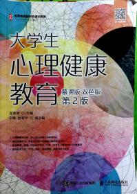 大学生心理健康教育（慕课版双色版第2版）/名师名校新形态通识教育“十三五”规划教材