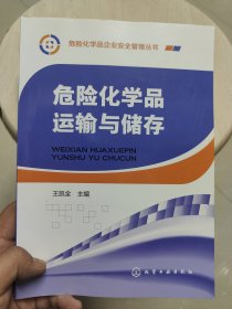 危险化学品企业安全管理丛书--危险化学品运输与储存