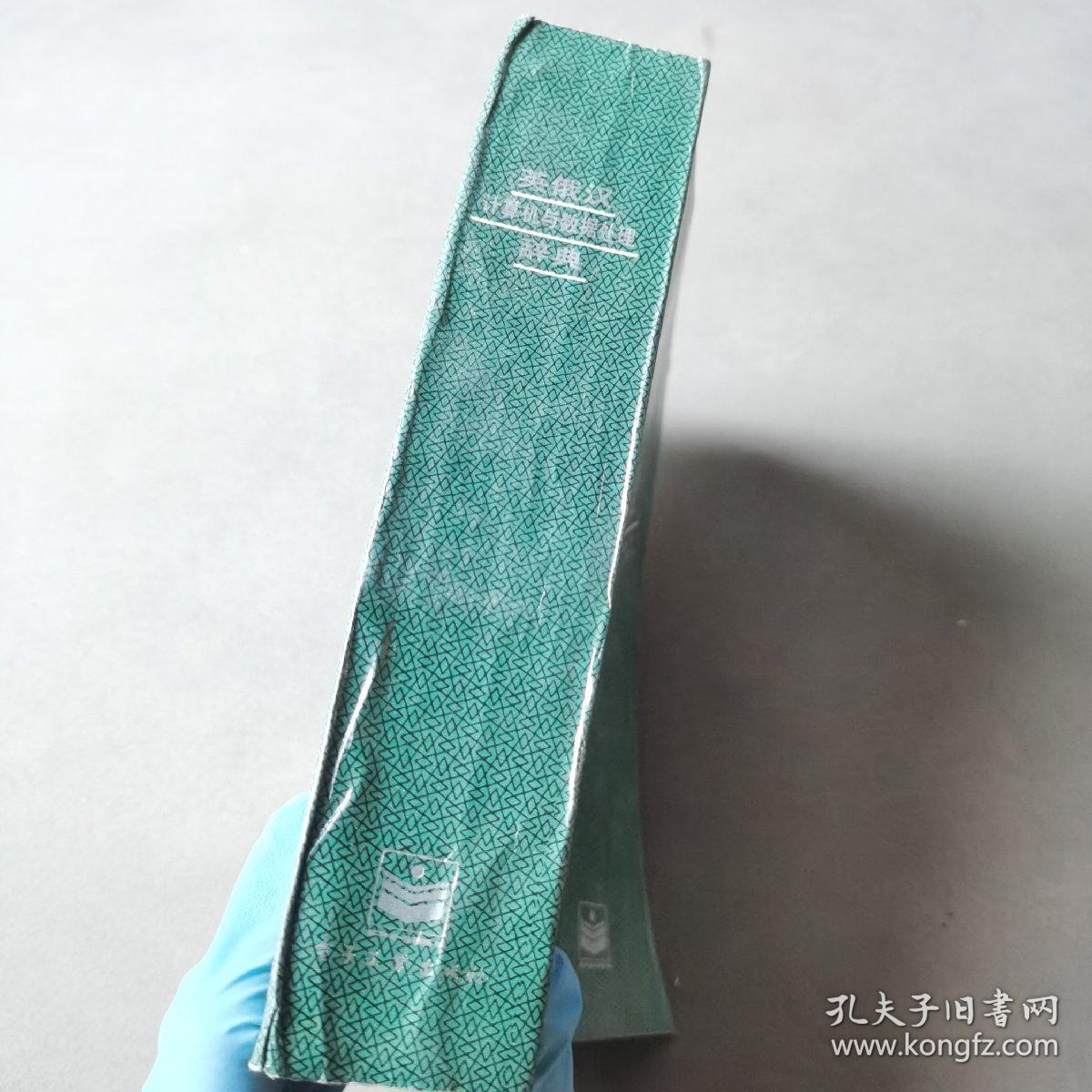 英俄汉计算机与数据处理辞典