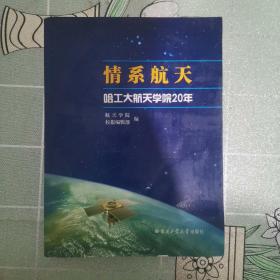 情系航天:哈工大航天学院20年