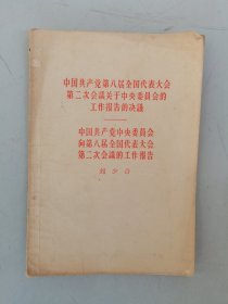 八届二次会议工作报告及其决议