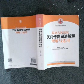 最高人民法院民间借贷司法解释理解与适用