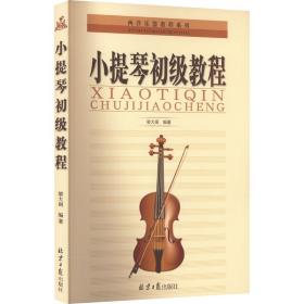 小提琴初级教程 西洋音乐 作者 新华正版