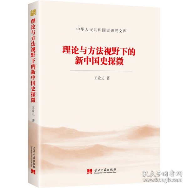 理论与方法视野下的新中国史探微（中华人民共和国史研究文库）