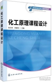 化工原理课程设计张文林化工工业出版社9787122319821
