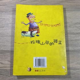 玫瑰山谷的强盗——讲给中国孩子听的益智童话