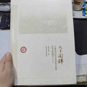 八十回眸 上海市宝山区中西医结合医院历史文化图录