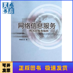 网络信息服务：图书馆服务探析