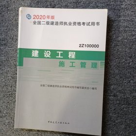 2020年版全国二级建造师考试用书：建设工程施工管理