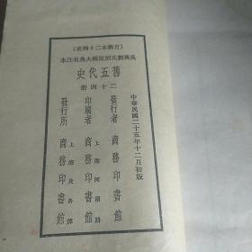 1936年《旧五代史》吴兴刘氏刻原辑大典有注本，商务印书馆出版，24册完整品好