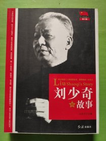 刘少奇的故事（修订版）