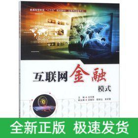 互联网金融模式/普通高等教育“十三五”规划教材（互联网金融专业）