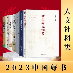 正版 中国好书 人文社科(新世界史纲要 孙子兵法十八讲   品读中国 风物与人文   大地中国   哲学与社会 老年沉思录   动物寻古 在生肖中发现中国   溯源中华文明 ) 韩茂莉 文汇出版社等