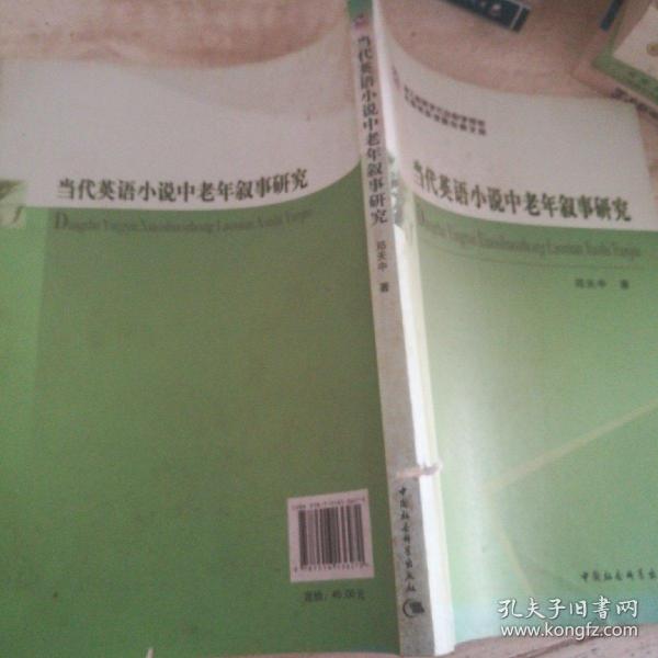 浙江省哲学社会科学规划后期资助课题成果文库：当代英语小说中老年叙事研究