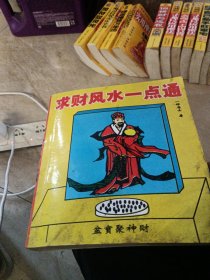 求财风水一点通