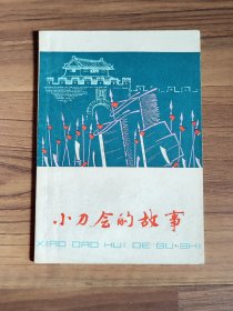 小刀会的故事 插图版（稀缺本）徐有武绘 1975年一版一印 带毛主席语录