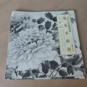 中国古代绘画精品集：梅花水仙图
