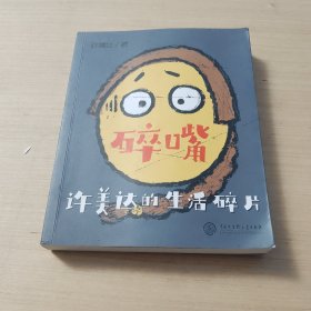 碎嘴许美达的生活碎片（“怎么能长成旷世奇才？”——马丽、张伟丽、张含韵、苗圃、毛川、东北酱、浪胃仙、邵英、我老师和我妈…）