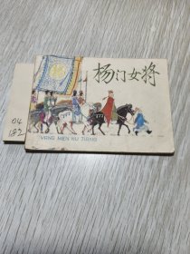 连环画：杨门女将