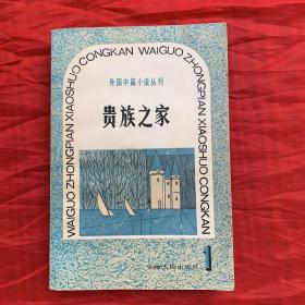 外国中篇小说创刊号（含高龙巴、羊脂球、野菊之墓、浓雾中的卡莱莉雅等著名外国中篇小说)