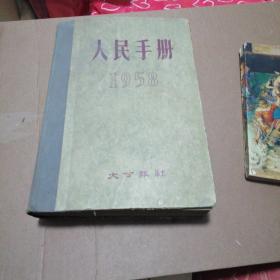 人民手册1958