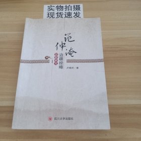 范仲淹边疆经略思想研究