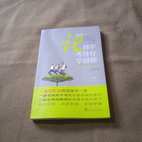 如何记得牢 考得好 学得棒 学生超强记忆法大公开