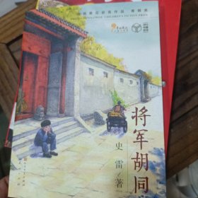 将军胡同