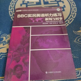 BBC实况英语听力练习·新闻与时事（无光盘）