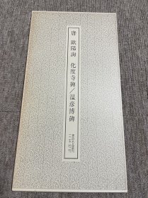 唐 欧阳询 化度寺碑 温彦博碑 二玄社