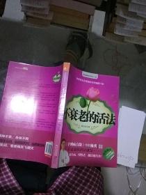 不衰老的活法