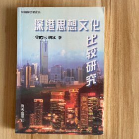 深港思想文化比较研究