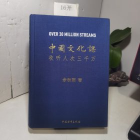 中国文化课收听人次三千万（签名版）