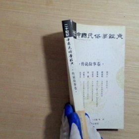 二十世纪中国民俗学经典：学术史卷/史诗歌谣卷/社会民俗卷/传说故事卷/信仰民俗卷/民俗理论卷/神话卷/物质民俗卷