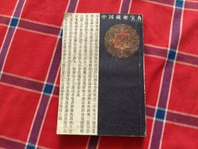 中国藏密宝典（第1册）