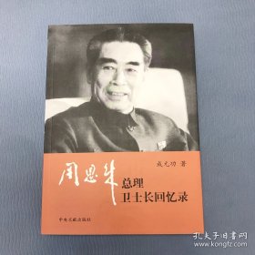 周恩来总理卫士长回忆录