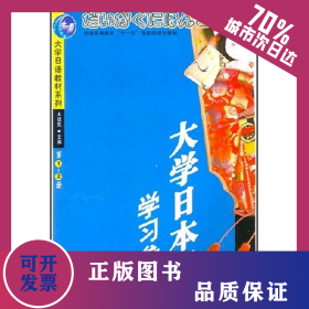 (1CD)(第1-2冊)大學(xué)日本語學(xué)習(xí)參考//大學(xué)日語教材系列 9787561429938
