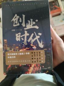 创业时代（全二册。百万畅销书《输赢》作者长篇力作，移动互联网时代的商战小说。杨颖、黄轩主演的同名电视剧原著）